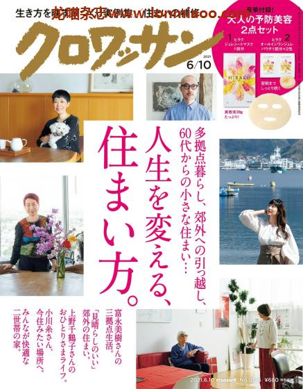 [日本版]クロワッサン croissant 家居生活PDF电子杂志 2021年6/10刊